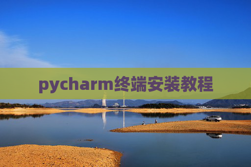 pycharm终端安装教程