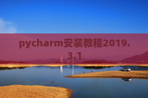 pycharm安装教程2019.3.1