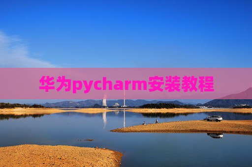 华为pycharm安装教程