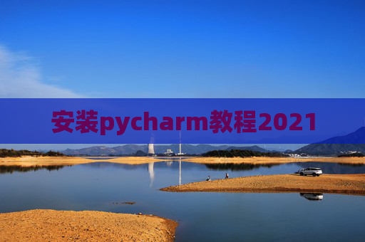 安装pycharm教程2021