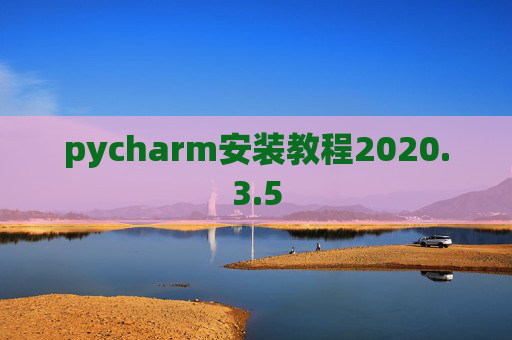 pycharm安装教程2020.3.5 pycharm安装教程2020.3.5